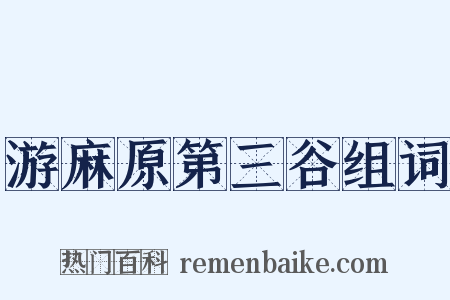 游麻原第三谷组词是什么意思的图片